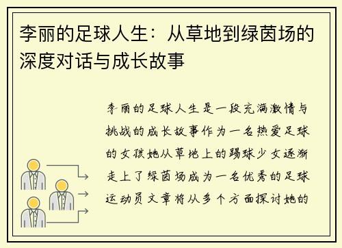 李丽的足球人生：从草地到绿茵场的深度对话与成长故事