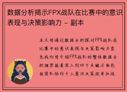 数据分析揭示FPX战队在比赛中的意识表现与决策影响力 - 副本