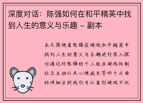 深度对话：陈强如何在和平精英中找到人生的意义与乐趣 - 副本