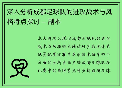 深入分析成都足球队的进攻战术与风格特点探讨 - 副本