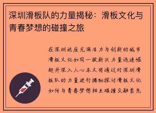 深圳滑板队的力量揭秘：滑板文化与青春梦想的碰撞之旅