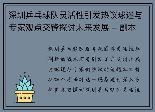 深圳乒乓球队灵活性引发热议球迷与专家观点交锋探讨未来发展 - 副本