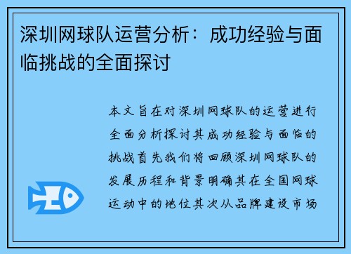 深圳网球队运营分析：成功经验与面临挑战的全面探讨