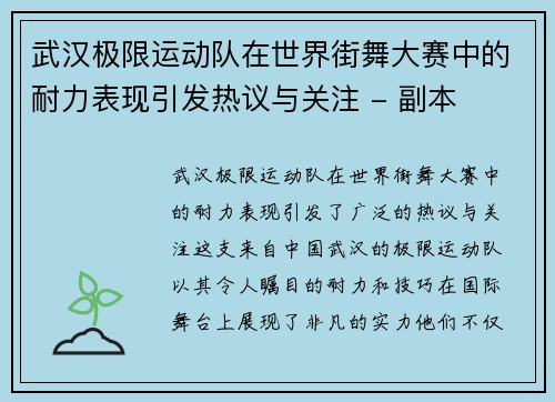 武汉极限运动队在世界街舞大赛中的耐力表现引发热议与关注 - 副本