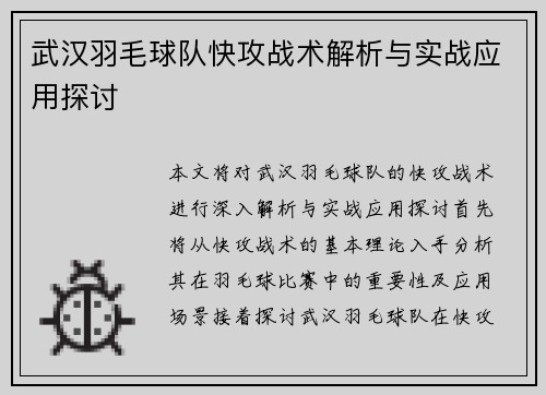 武汉羽毛球队快攻战术解析与实战应用探讨