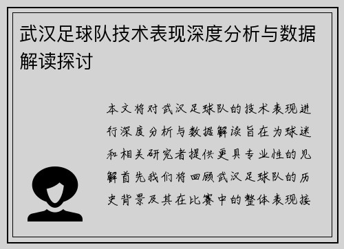 武汉足球队技术表现深度分析与数据解读探讨