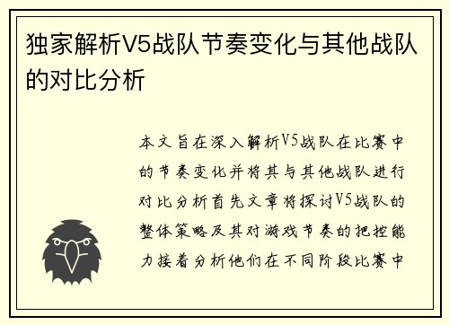 独家解析V5战队节奏变化与其他战队的对比分析