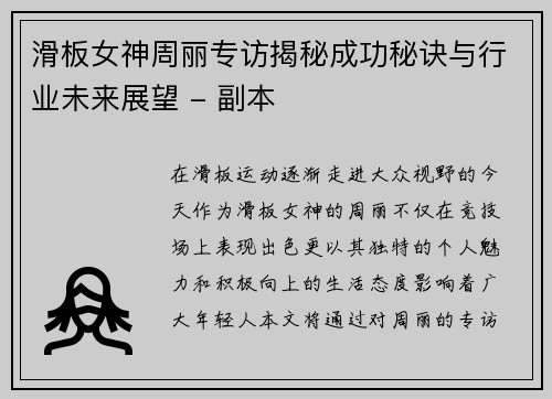 滑板女神周丽专访揭秘成功秘诀与行业未来展望 - 副本