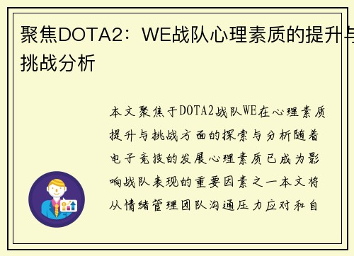聚焦DOTA2：WE战队心理素质的提升与挑战分析