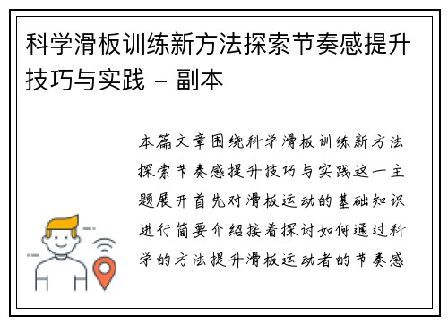 科学滑板训练新方法探索节奏感提升技巧与实践 - 副本