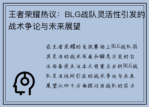 王者荣耀热议：BLG战队灵活性引发的战术争论与未来展望