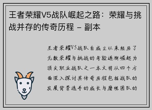 王者荣耀V5战队崛起之路：荣耀与挑战并存的传奇历程 - 副本