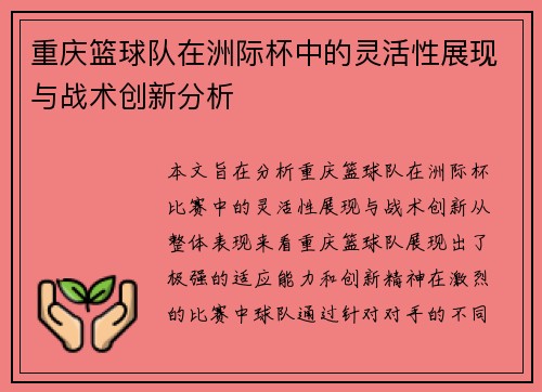 /uploads/images/20251006/chong-qing-lan-qiu-dui-zai-zhou-ji-bei-zhong-de-ling-huo-xing-zhan-xian-yu-zhan-shu-chuang-xin-fen-xi.webp