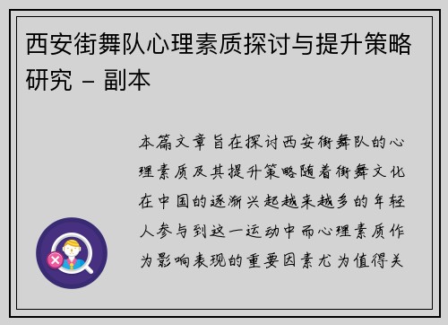 西安街舞队心理素质探讨与提升策略研究 - 副本