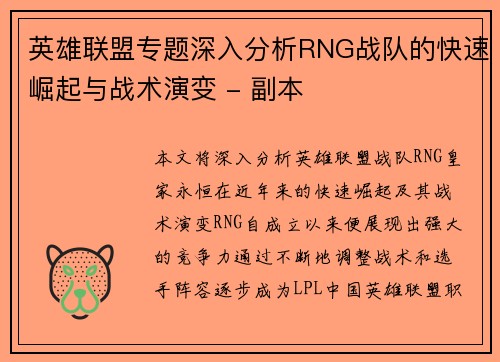 英雄联盟专题深入分析RNG战队的快速崛起与战术演变 - 副本