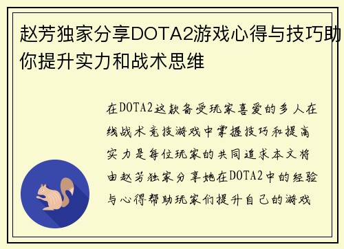 赵芳独家分享DOTA2游戏心得与技巧助你提升实力和战术思维