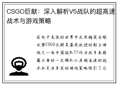 /uploads/images/20251007/csgo-ju-xian-shen-ru-jie-xi-v5-zhan-dui-de-chao-gao-su-zhan-shu-yu-you-xi-ce-lyue.webp