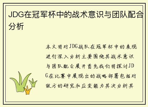 JDG在冠军杯中的战术意识与团队配合分析