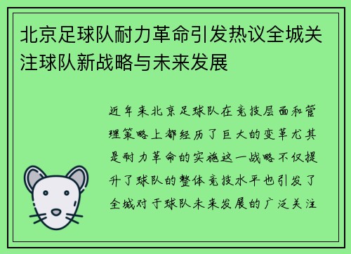 北京足球队耐力革命引发热议全城关注球队新战略与未来发展