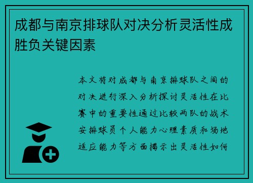 成都与南京排球队对决分析灵活性成胜负关键因素