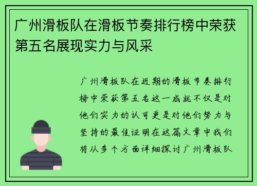 广州滑板队在滑板节奏排行榜中荣获第五名展现实力与风采