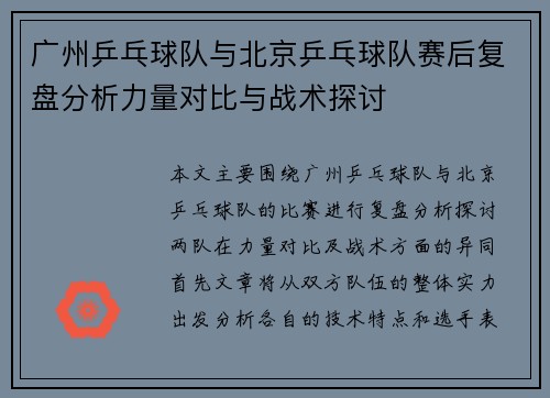 广州乒乓球队与北京乒乓球队赛后复盘分析力量对比与战术探讨