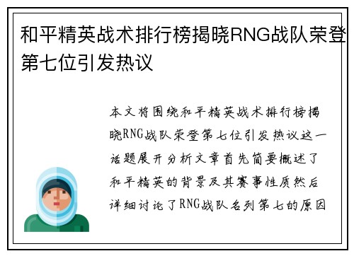 和平精英战术排行榜揭晓RNG战队荣登第七位引发热议