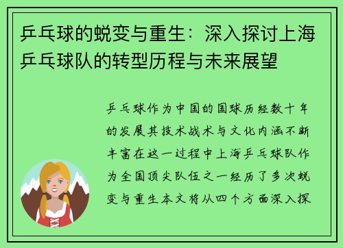 乒乓球的蜕变与重生：深入探讨上海乒乓球队的转型历程与未来展望