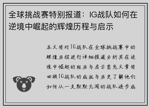 全球挑战赛特别报道：IG战队如何在逆境中崛起的辉煌历程与启示