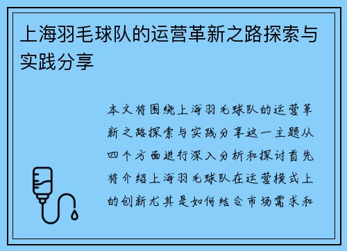 上海羽毛球队的运营革新之路探索与实践分享