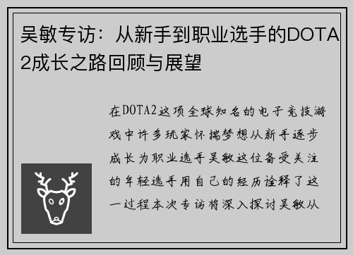 吴敏专访：从新手到职业选手的DOTA2成长之路回顾与展望