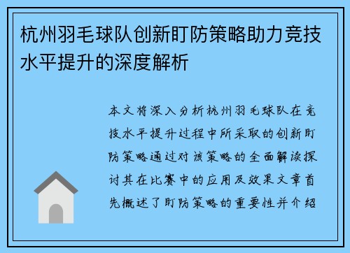 杭州羽毛球队创新盯防策略助力竞技水平提升的深度解析