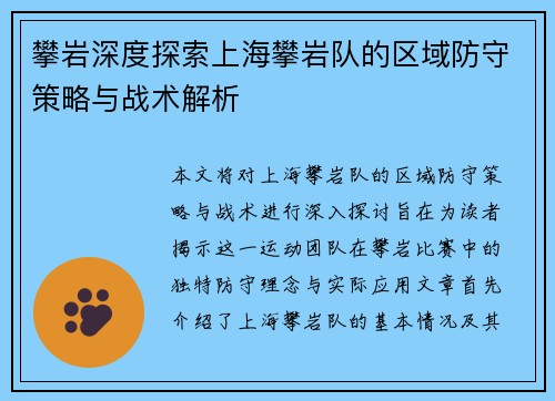 攀岩深度探索上海攀岩队的区域防守策略与战术解析