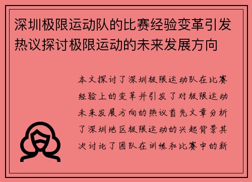 深圳极限运动队的比赛经验变革引发热议探讨极限运动的未来发展方向