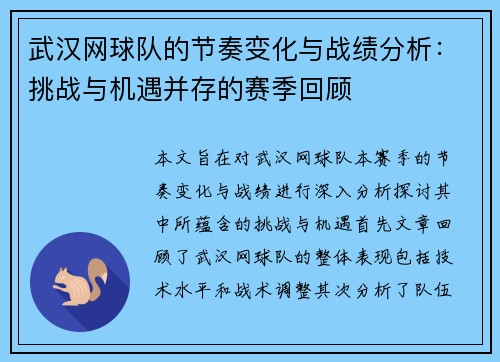 武汉网球队的节奏变化与战绩分析：挑战与机遇并存的赛季回顾